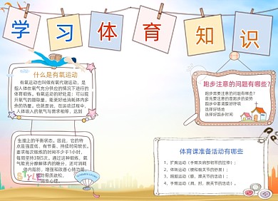 清新卡通学习体育知识电子小报手抄报