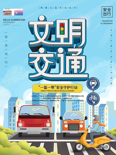 社区风文明交通安全出行宣传海报