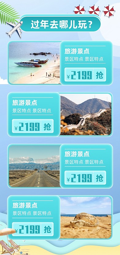 天猫旅游风景名胜关联列表淘宝banner