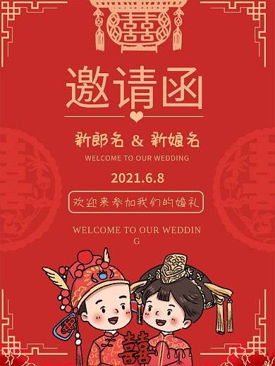 中国风中式婚礼邀请函请帖海报