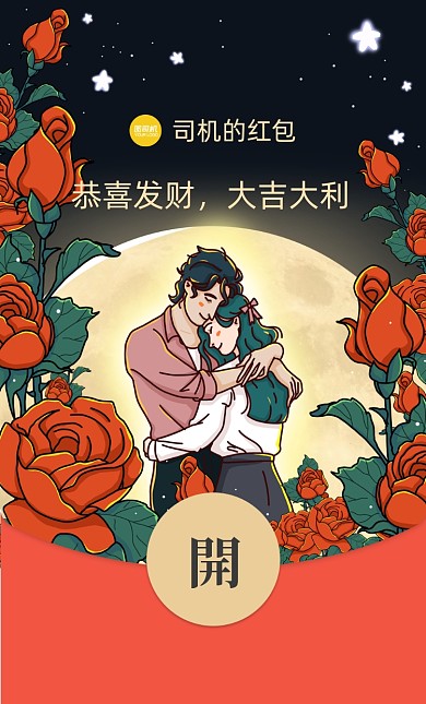 情人节欧式玫瑰月光浪漫微信红包封面