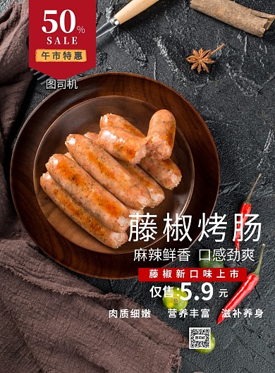 藤椒烤肠餐饮美食印刷海报