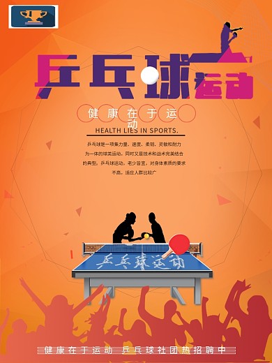 乒乓球运动海报