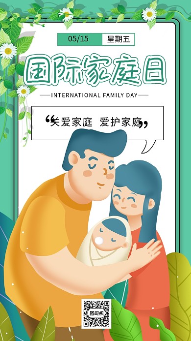 国际家庭日小清新手机海报