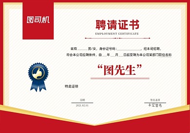 公司聘请证书红色底纹质感聘书