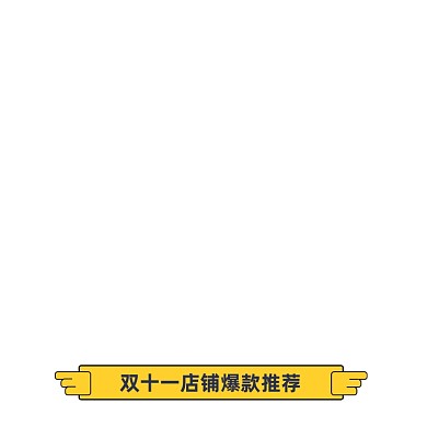 黄色卡通双十一活动标签