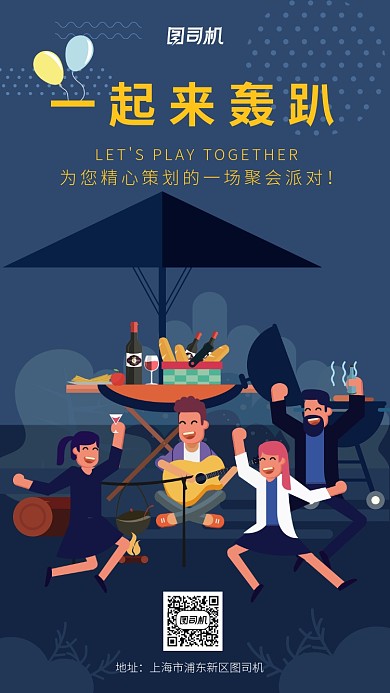 深色简约风轰趴聚会手机海报