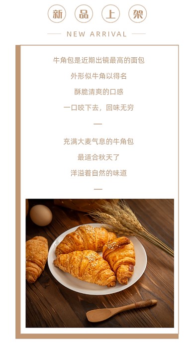 简约牛角包竖版配图