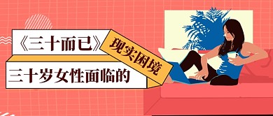 三十岁女性现状公众号首图