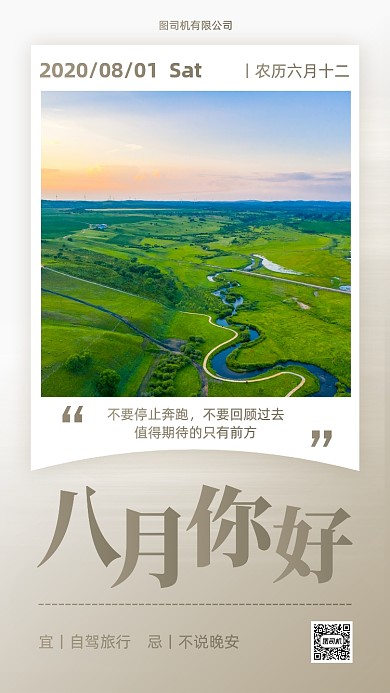 八月你好问候日签手机海报