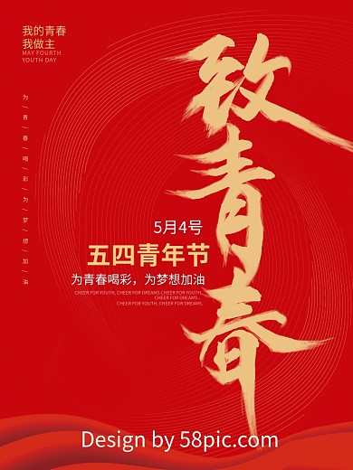 五四精神青年节海报