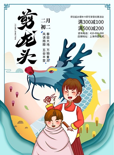 二月初二剪龙头理发店宣传促销海报