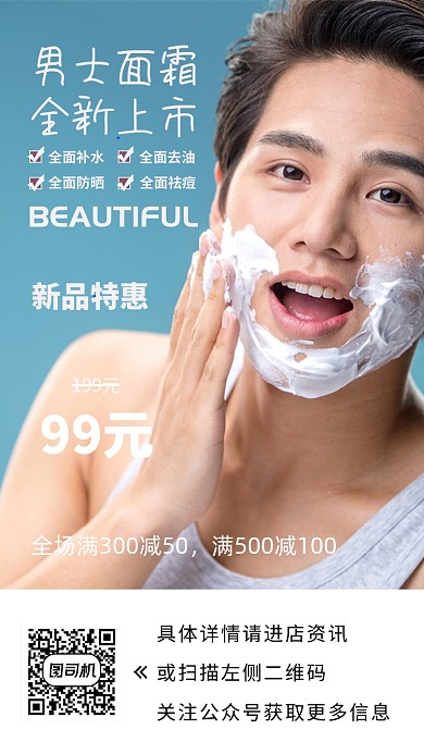 美妆男士面霜蓝色促销摄影图手机海报