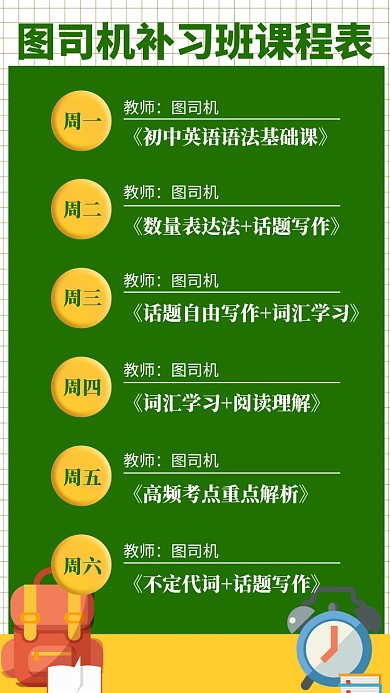绿色补习班课程表海报