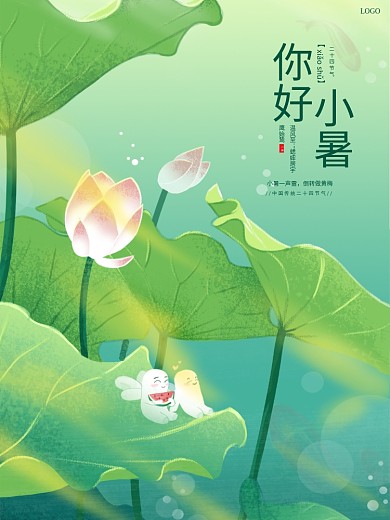 清新荷花夏日二十四节气小暑节日海报