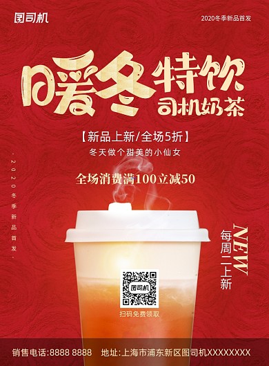 奶茶暖冬特饮红色印刷海报