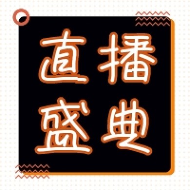 直播盛典几何简约公众号次图