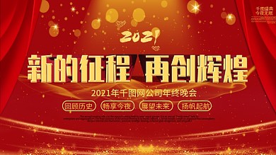 2020年企业年会展板舞台背景