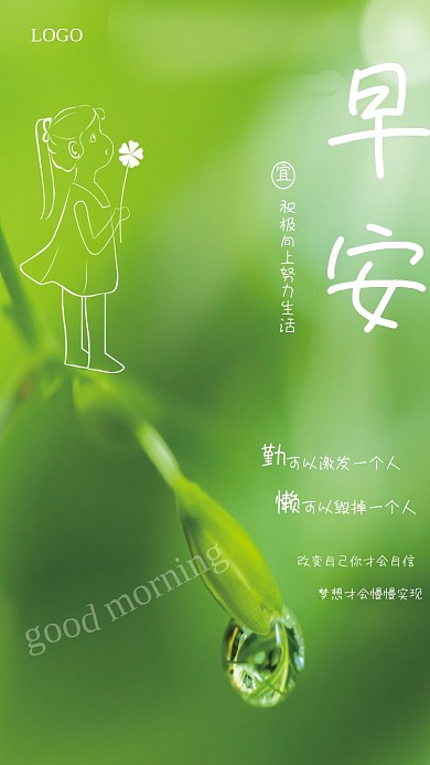 小清新绿叶露珠小女孩早安鸡汤每日一签海报