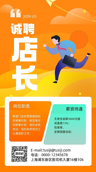 店长招聘橙色手机海报