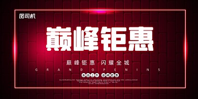 新品浪漫霓虹简约巅峰钜惠促销展板