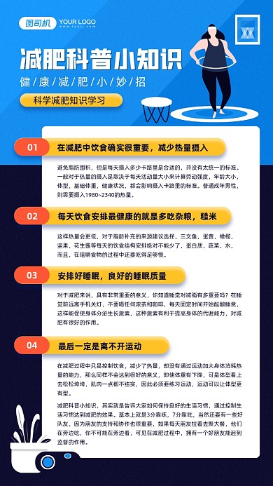 健康减肥科普知识宣传手机海报