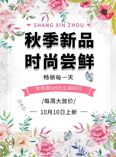 小清新唯美秋季新品促销印刷海报模板 小清新唯美秋季新品促销印刷海报模板