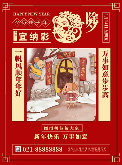 红色传统中国风喜庆鼠年除夕宣传海报