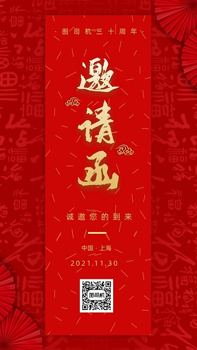 红色喜庆晚会晚宴邀请函手机海报