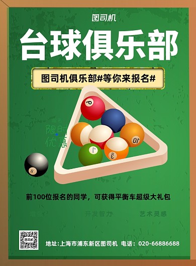 台球俱乐部会员招募绿色印刷海报