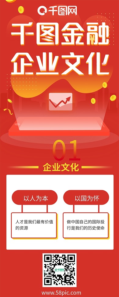 红色创意金融公司宣传长图