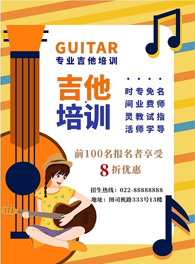 吉他培训班招生宣传海报