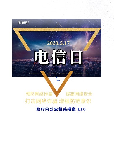 世界电信日防诈骗印刷海报