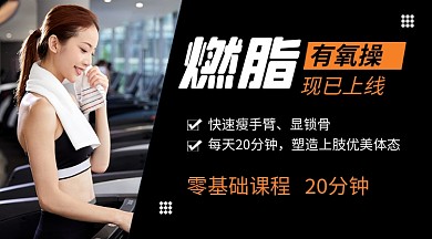 黑色简约健身运动减肥燃脂课程封面