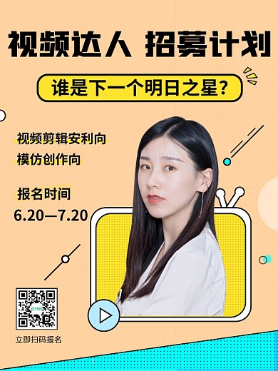 视频达人招募计划网红直播海报