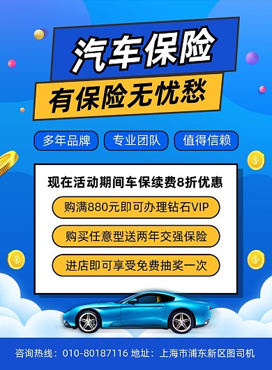 汽车保险活动宣传印刷海报