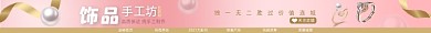 饰品手工坊电商淘宝店招图