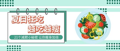 夏日轻食微信公众号素材图片
