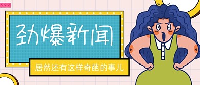 劲爆新闻手绘卡通公众号首图