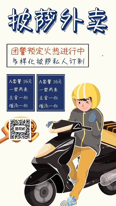 披萨外卖创意简约卡通手机海报