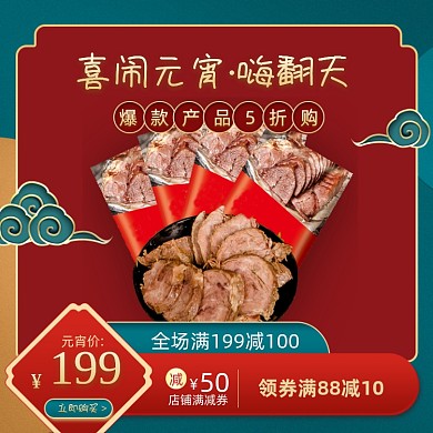 元宵节国潮中国风食品红色复古主图直通车