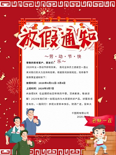 5.1五一劳动节放假通知节日海报
