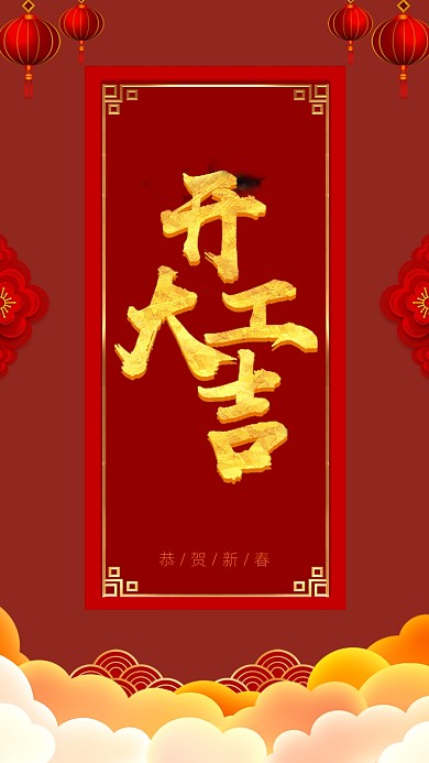 春节节气开工大吉启动页海报