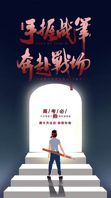 高考奋斗高考必胜愿今天过后海报