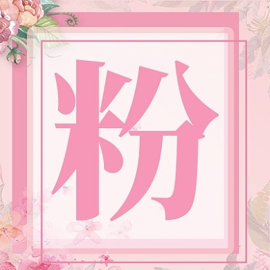 粉色心情公众号次图