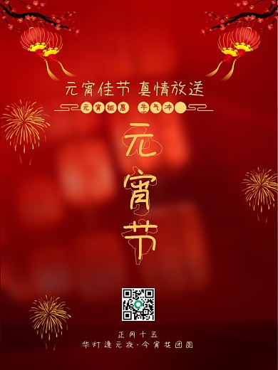 原创正月十五元宵节海报素材红色喜庆