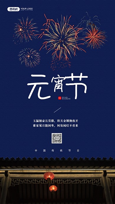 元宵节节日烟花夜空宣传手机海报