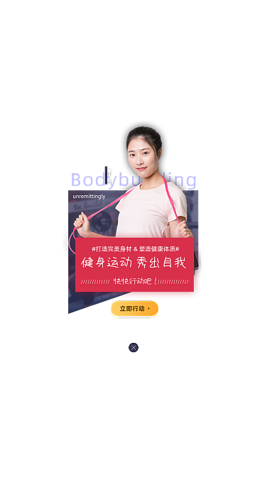 健身减肥瘦身瑜伽促销活动弹窗