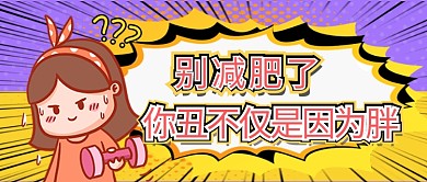 减肥胖女孩黄色紫色创意搞笑公众号首图