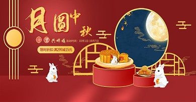 中秋节国庆节月饼兔子海报banner